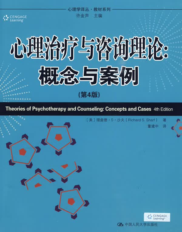 心理治疗与咨询理论:概念与案例【放心选购】