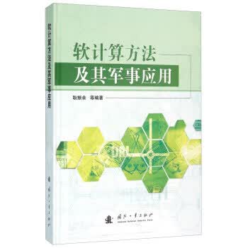 软计算方法及其军事应用 耿振余 等 9787118105629 国防工业出版社