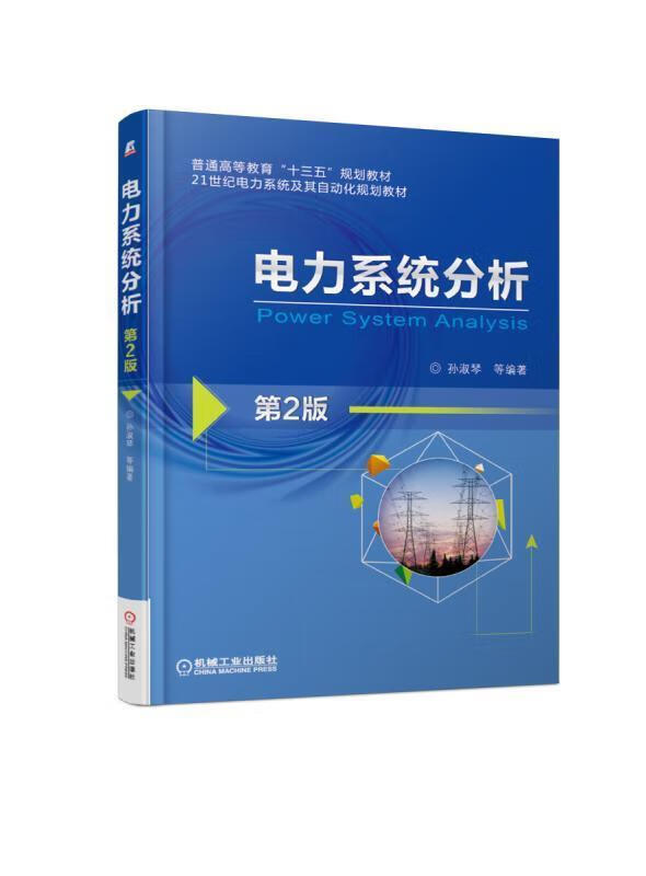 电力系统分析 机械工业出版社