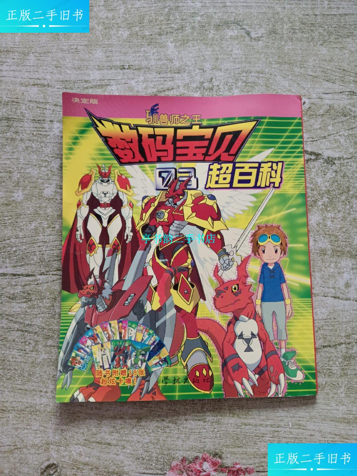 【二手9成新】决定版 数码宝贝03驯兽师之王超百科 /学林出版社 学林