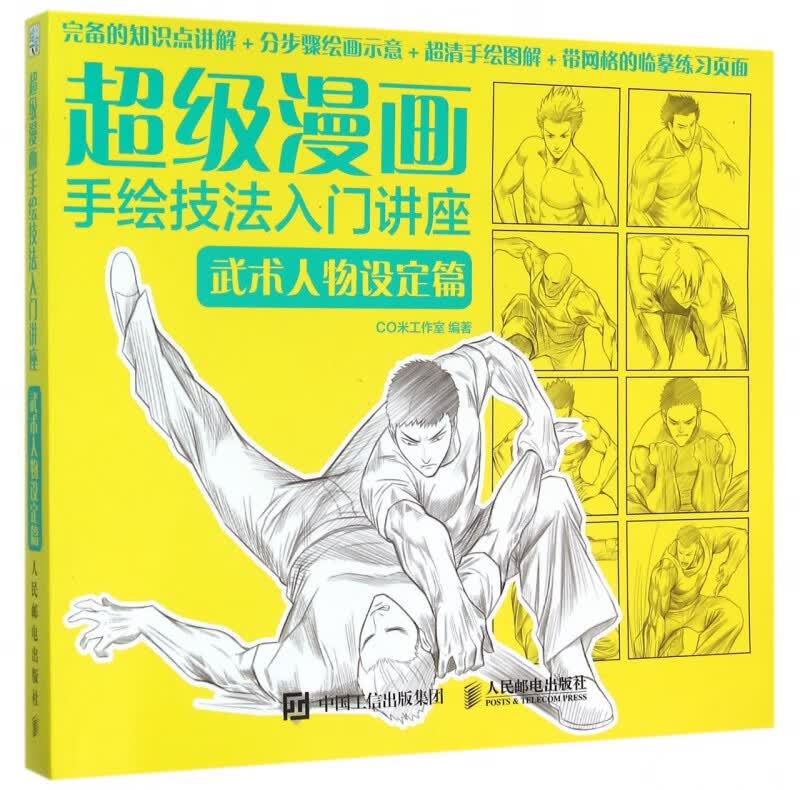 超级漫画手绘技法入门讲座(武术人物设定篇)