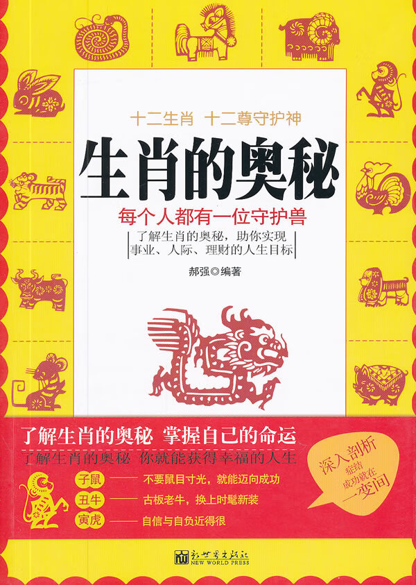 生肖的奥秘【正版图书】