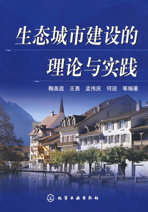 生态城市建设的理论与实践 鞠美庭【放心选购】