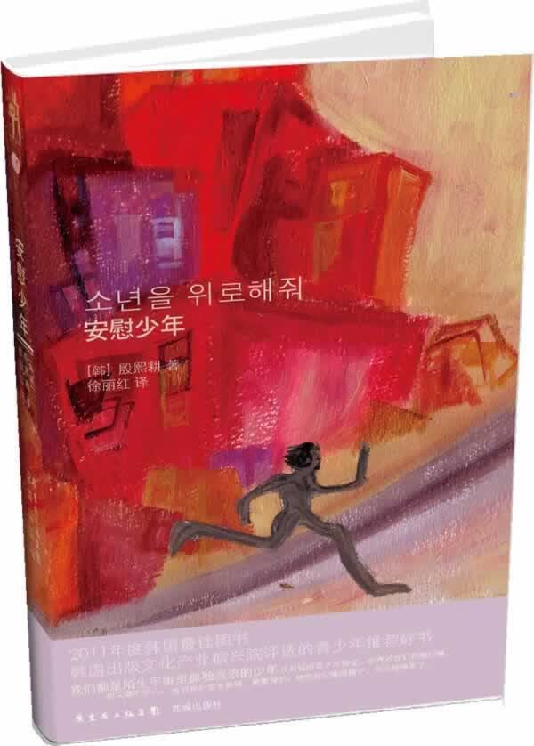 安慰少年 殷熙耕 青春文学 9787536068919