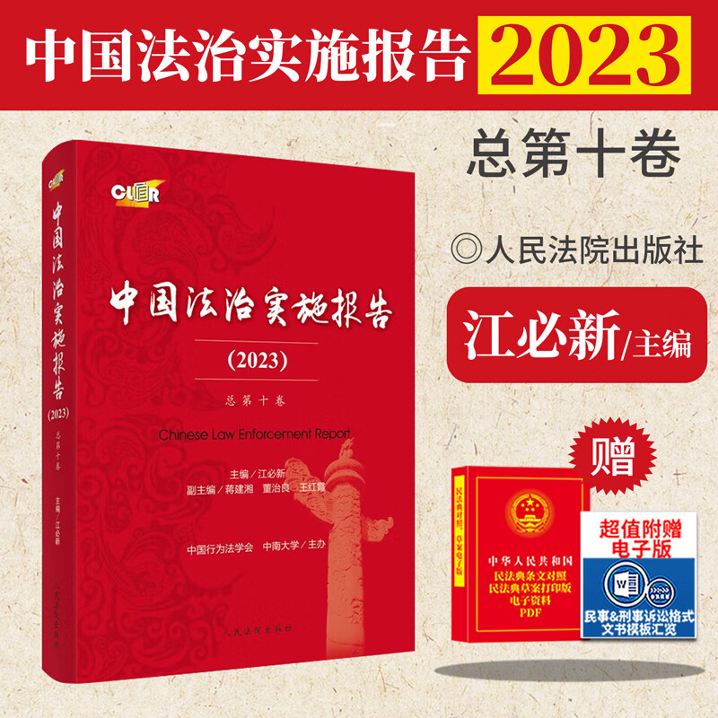 中国法治实施报告.2023 总第十卷 江必新主编 人民法院出版社 2022中国法治实施情况梳理总结报告 2022年度法治实施十大事件评析