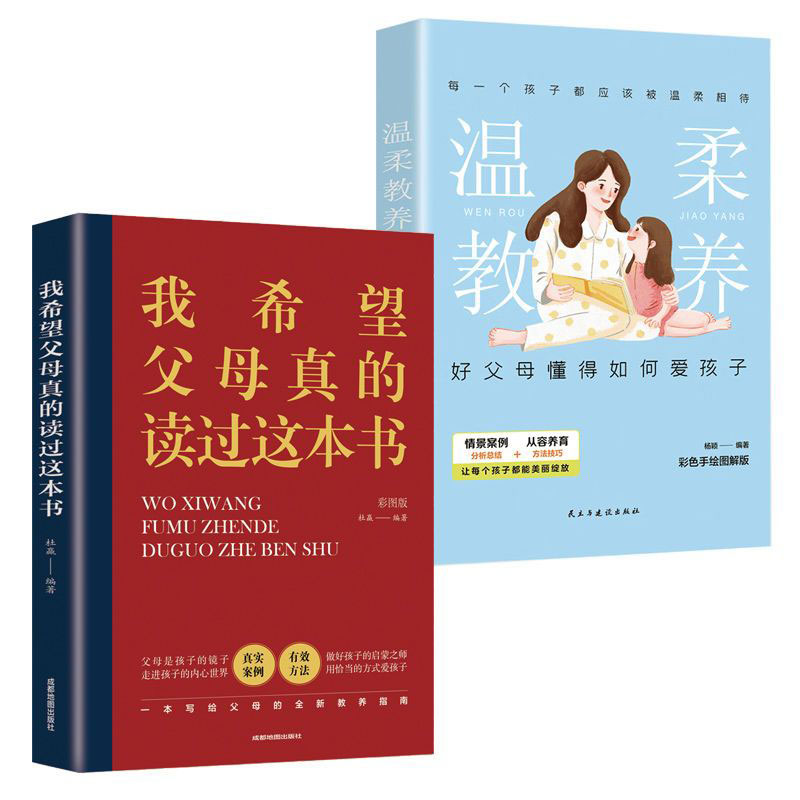 温柔教养+我希望父母真的读过这本书