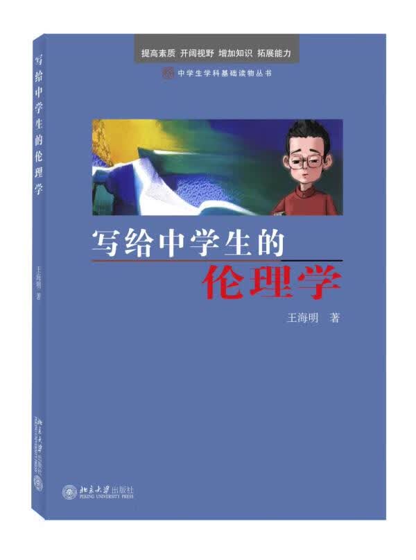 【正版现货】中学生学科基础读物丛书：写给中学生的伦理学王海明著 北方图书城