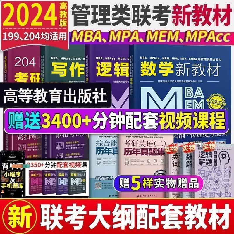 mba联考教材2024 管综199管理类联考综合能力考研英语二写作数学逻辑会计专硕考试在职研究生考试高分指南mem mpacc mpa历年真题试卷 自选 管理类联考写作+逻辑+数学+英语二教材+真题+属于什么档次？
