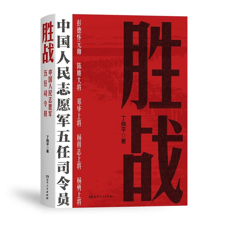 【出版社直发】胜战：中国人民志愿军五任司令员 丁晓平著（全景式描写和回顾抗美援朝战争的纪实报告文学）湖南人民出版社怎么看?