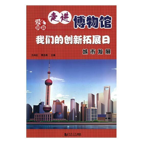 城市发展方向红童书9787560865423 城市建设概况上海青少年读物