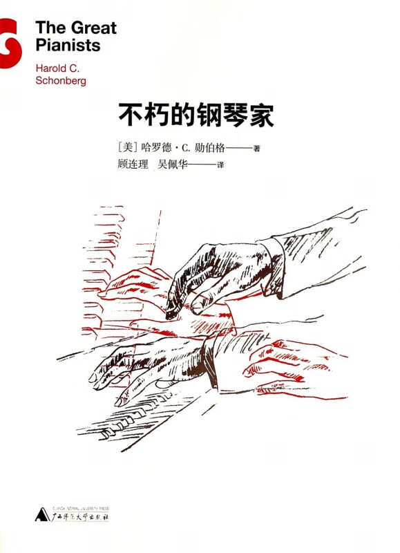 不朽的钢琴家