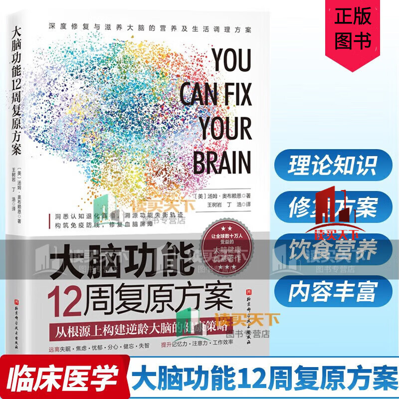 大脑功能12周复原方案 从根源上构建逆龄大脑的健康策略 脑健康 健康