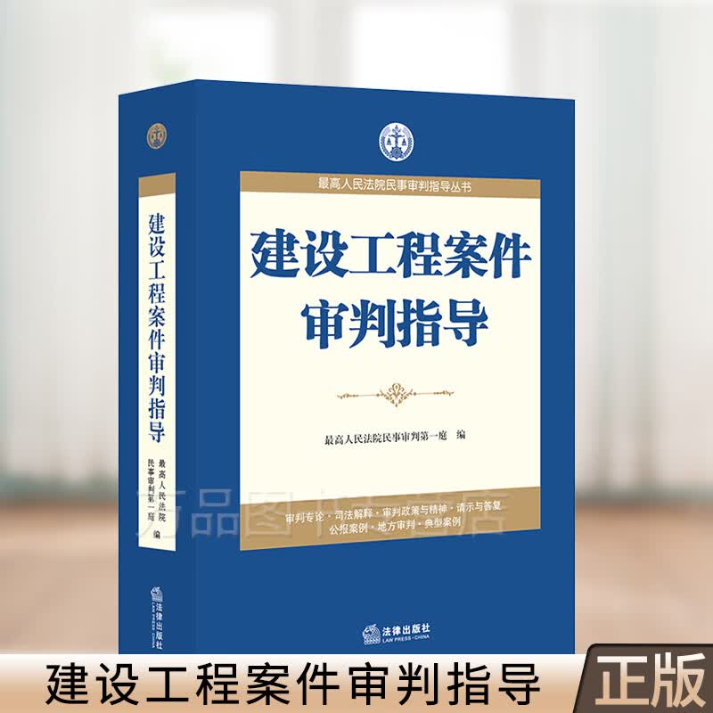 2020新版 建设工程案件审判指导 *高人民法院民事审判第一庭编 建设工程纠纷案例 公报案例 典型