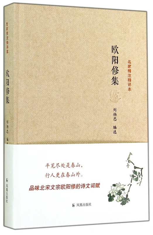 欧阳修集(精)/名家精注精评本