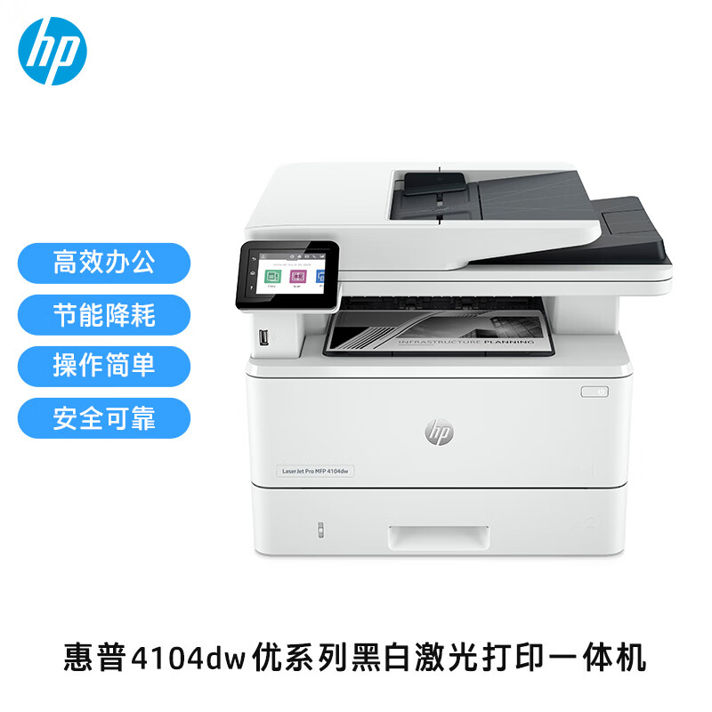 惠普(HP)4104dw黑白自动双面无线激光一体机 打印复印扫描 无线连接 高速稳定 连续复印 企业办公商用