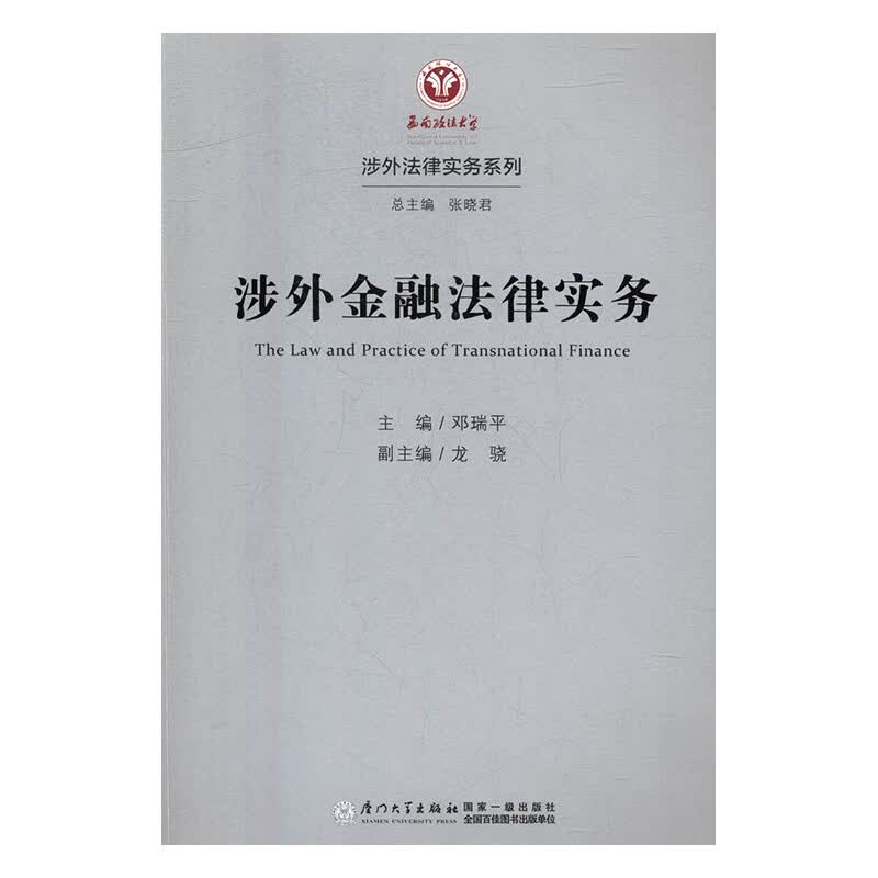 正版书籍 涉外金融法律实务 邓瑞平厦门大学出版社9787561564349