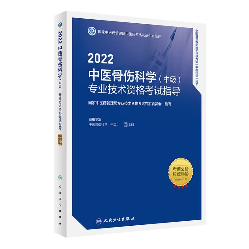 2022中医骨伤科学(中级)技术资格考试指导 人民卫生出版社