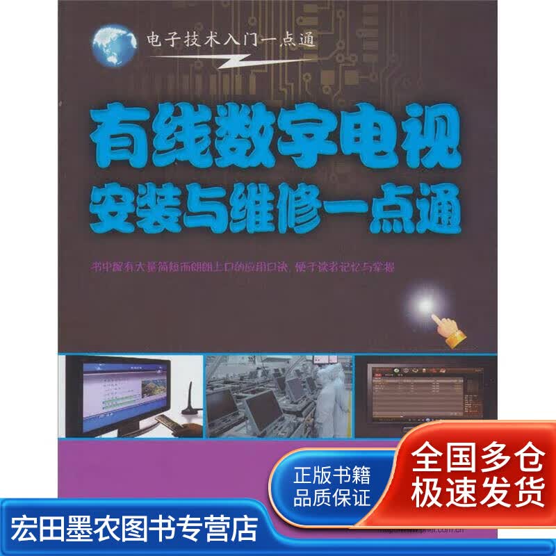 电子技术入门一点通 有线数字电视安装与维修一点通【正版好书】