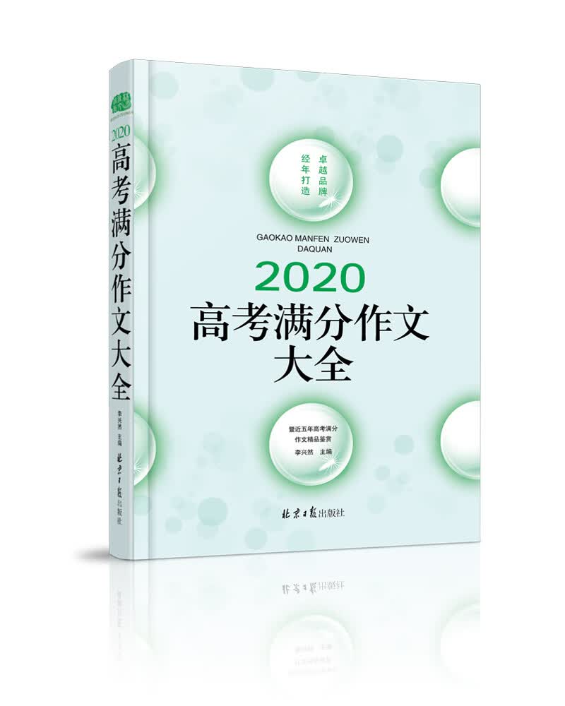2020高考满分作文大全，暨近五年高考满分作文精品鉴赏，真题分析+阅卷名师点评。卓越品牌，12年铸就