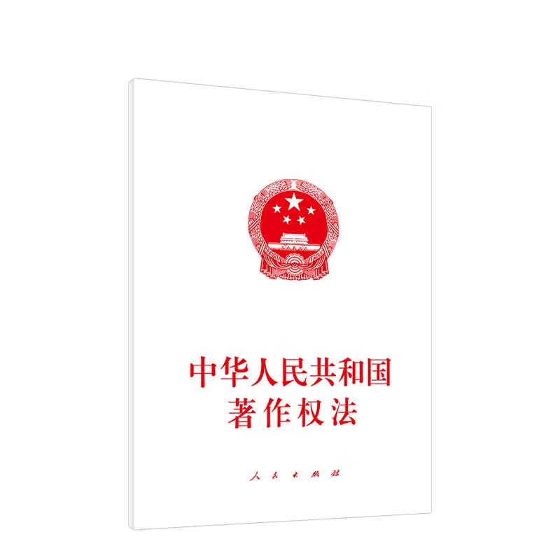 正版 中华人民共和国著作权法 人民出版社 自2021年6月1日起施行 9787010226538