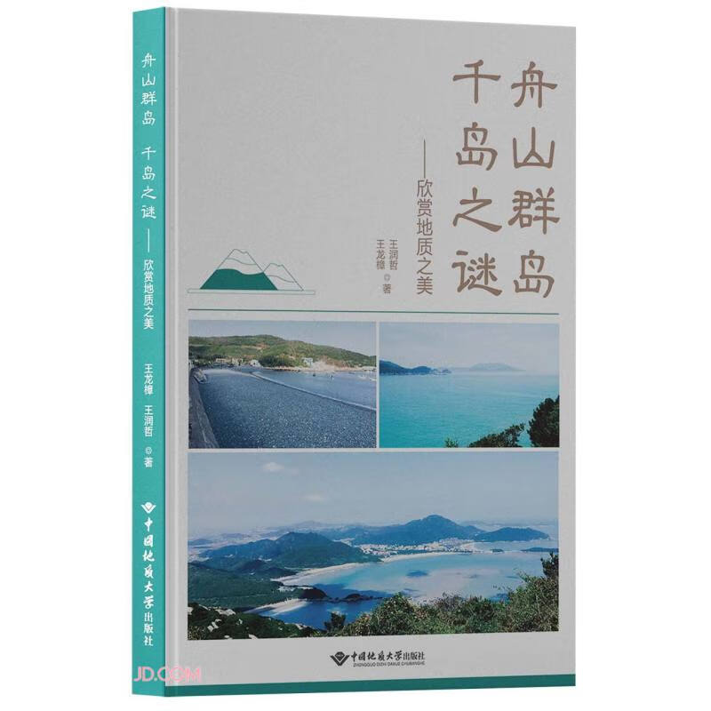 舟山群岛 千岛之谜——欣赏地质之美