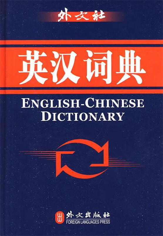 外文社:英汉词典