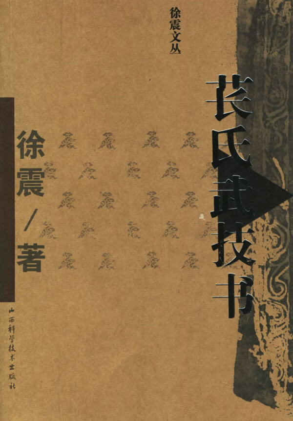 苌氏武技书