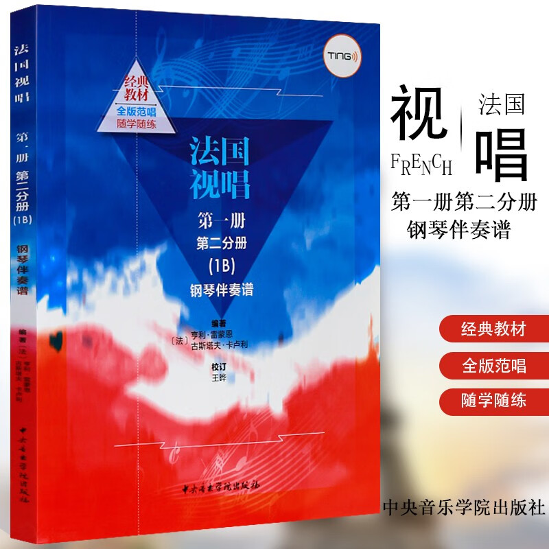 正版法国视唱全套4本 钢琴伴奏谱 中央音乐学院视唱练耳基础教程 亨利·雷蒙恩 钢琴伴奏曲谱书 法国视唱1b