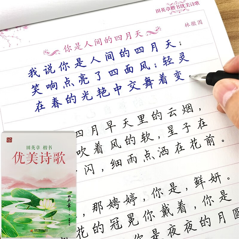 优美诗歌诗句钢笔练字帖田英章楷书手写体速成临摹练字本初学者硬笔