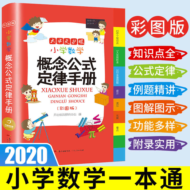 2020新版 小学数学公式大全概念定律手册 部编人教版 全国通用小学数学知识大全应用题思维训练教材应