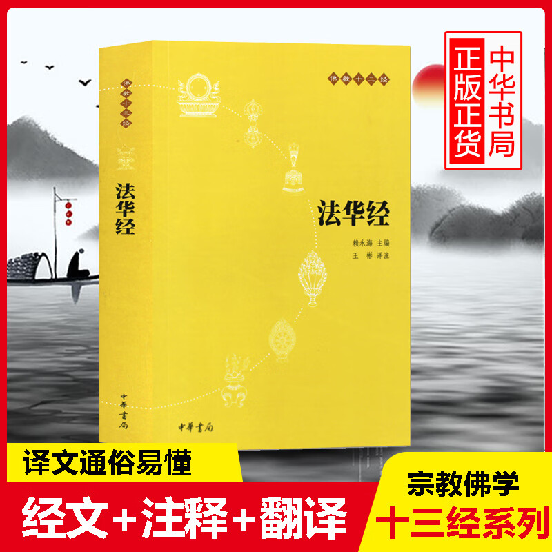 正版法华经中华书局出版带注释译文佛教十三经之一佛学爱好者研究者阅读书籍+
