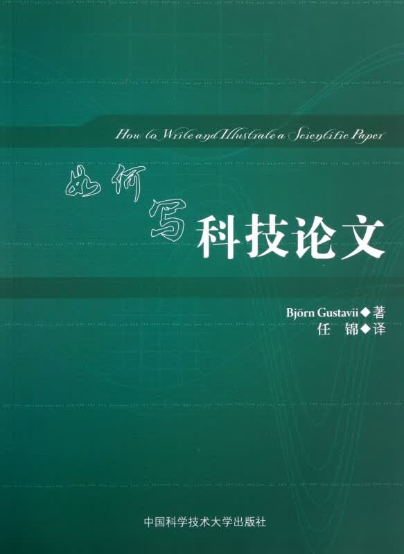 如何写科技论文