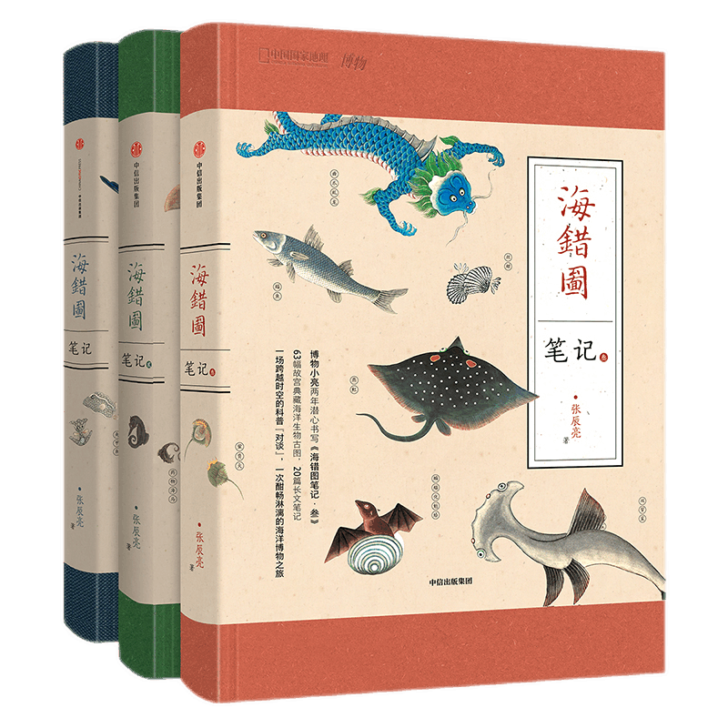 中国国家地理海错图三册套装 无穷小亮张辰亮著