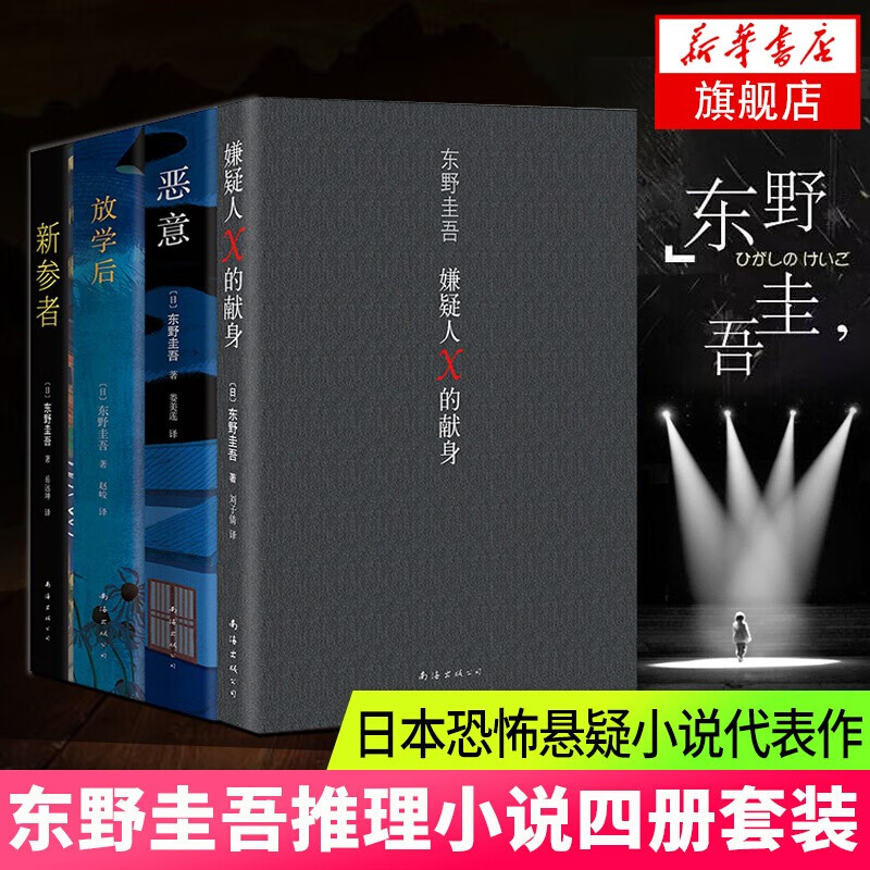【正版】东野圭吾四大推理套装小说作品集系列单本套装可自选 恶意解忧杂货店白夜行嫌疑人X的献身祈念守护人无名之町等 嫌疑人X的献身+恶意+放学后+新参者 东野圭吾作品怎么看?