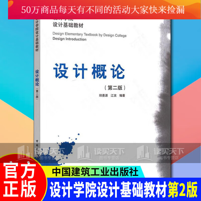 设计概论-(第二版)艺术 邱景源，江滨主编 中国建筑工业出版社9787112144587 建筑k