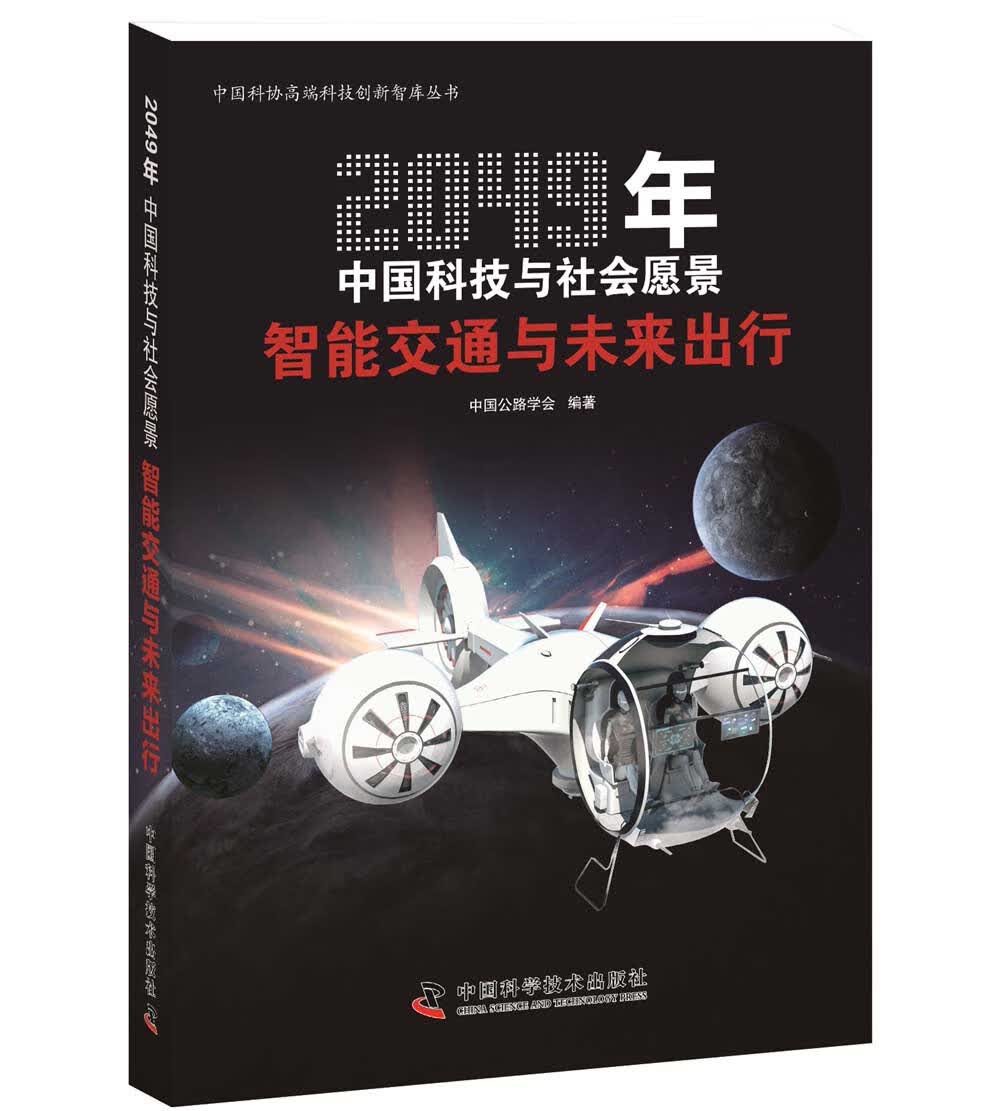 2049年中国科技与社会愿景：智能交通与未来出行