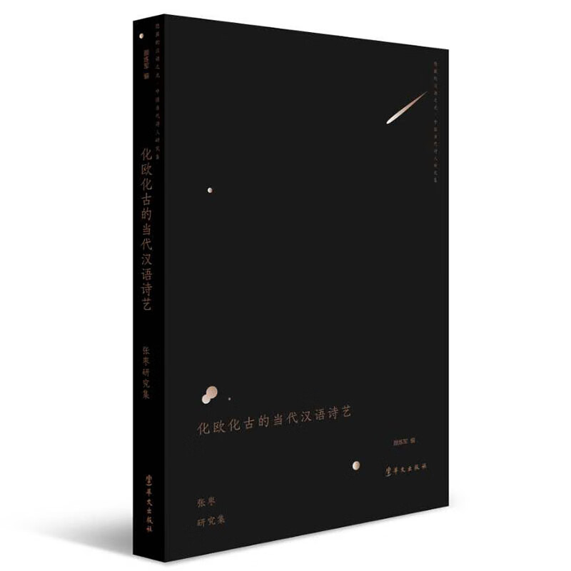 光·中国当代诗人研究集"之《化欧化古的当代汉语诗艺—张枣研究集》