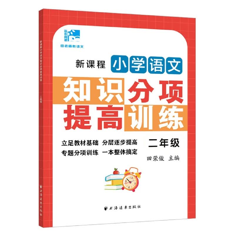 新课程小学语文知识分项提高训练.二年级