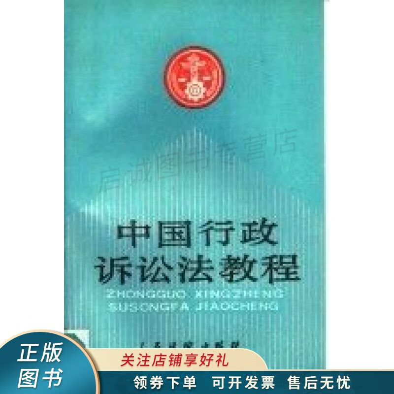 中国行政诉讼法教程