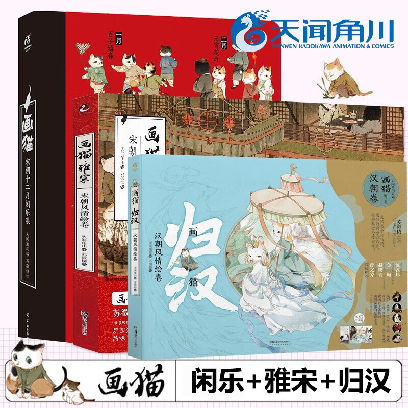 正版现货 画猫套装3册画猫归汉+画猫宋朝闲乐集+画猫雅宋风情绘卷 历史萌喵历史猫古风画集动漫画册书动漫画册 天闻角川