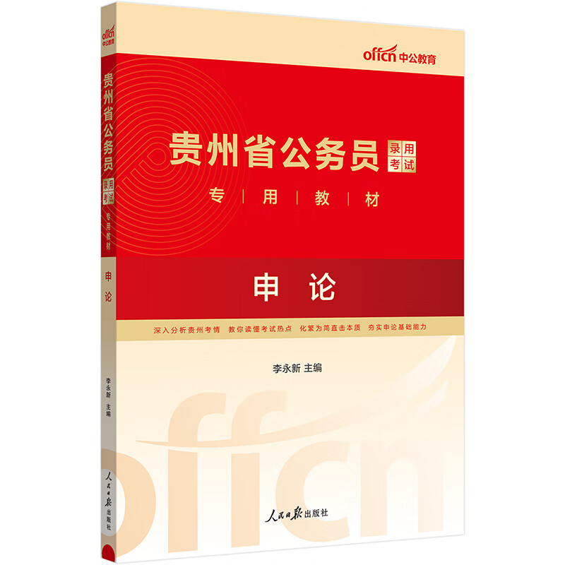 中公教育2024贵州省公务员录用考试教材