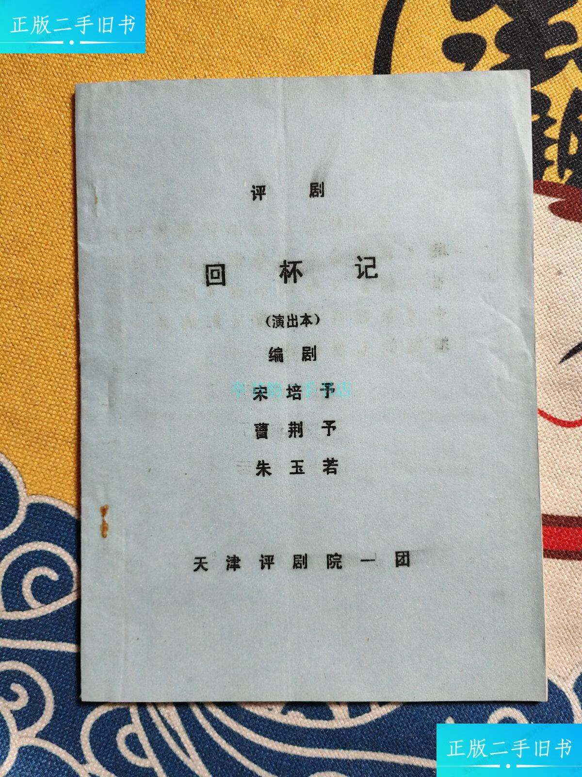【二手9成新】评剧 回杯记(演出本)宋培予 天津评剧院