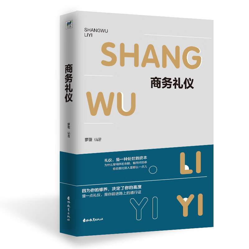 商务礼仪 萝薇著