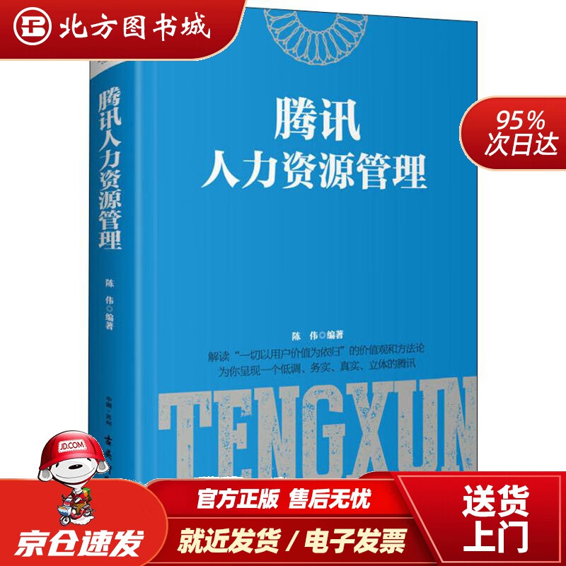 腾讯人力资源管理陈伟古吴轩出版社 北方图
