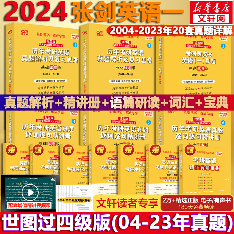 2024考研英语 张剑黄皮书英语一 世图版 过四级 2004-2023（基础试卷版+强化试卷版+冲刺试卷版）历年真题+精讲册 可搭肖秀荣腿姐李永乐考研真相汤家凤