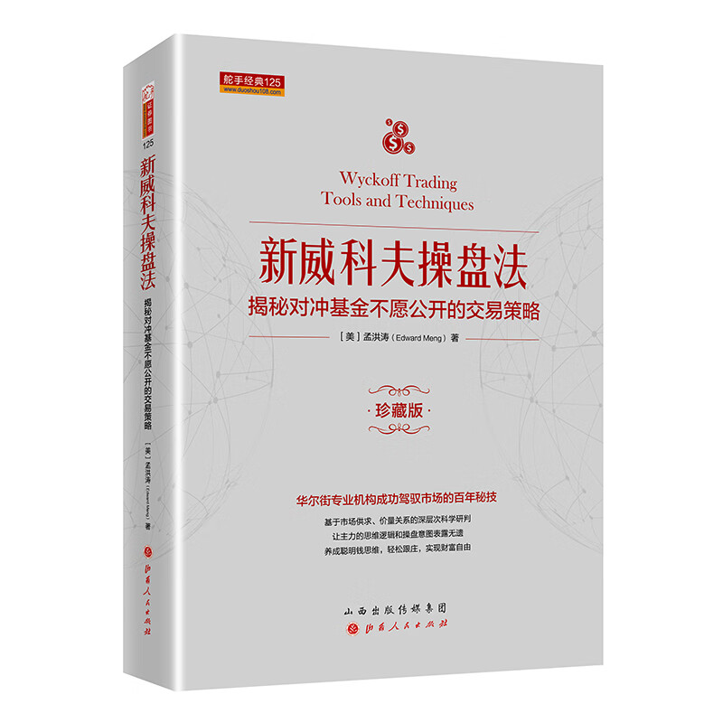 舵手经典 新威科夫操盘法-揭秘对冲基金不愿公开的交易策略 孟洪涛 股票书籍图书 量价分析书籍