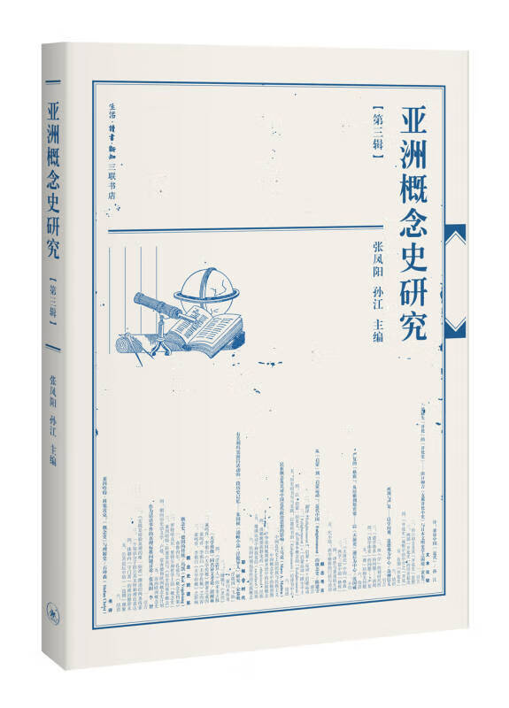 亚洲概念史研究【好书】