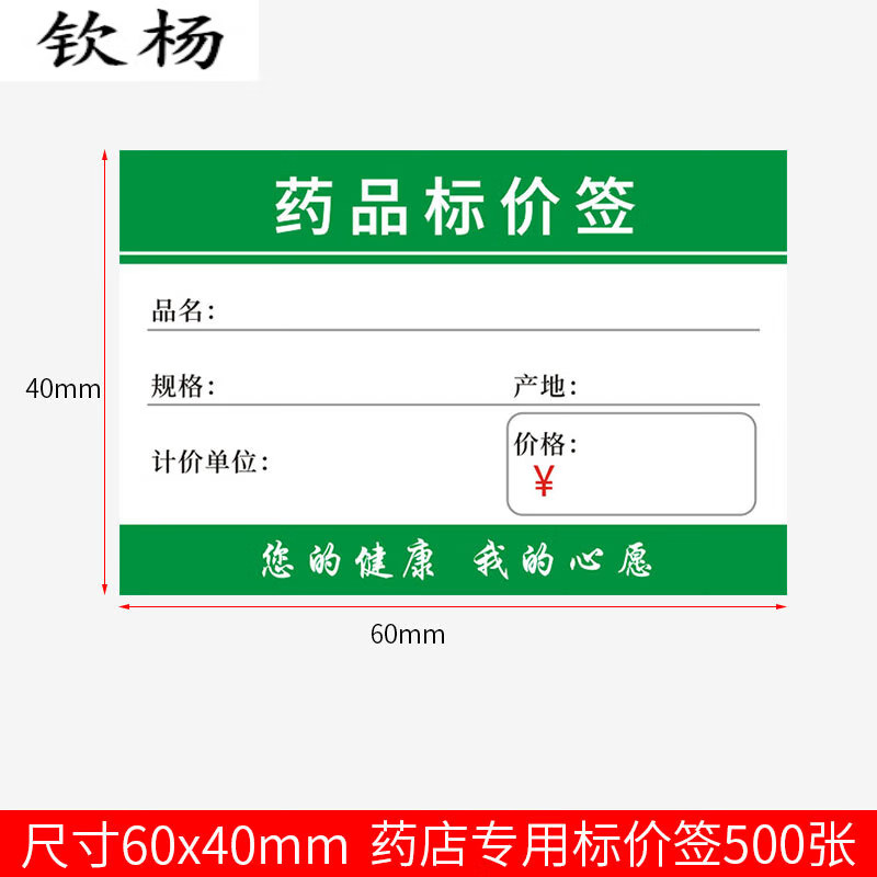 广告纸药品标价牌价格签商品标签纸价钱6x4cm 1号药品标价签(500张)