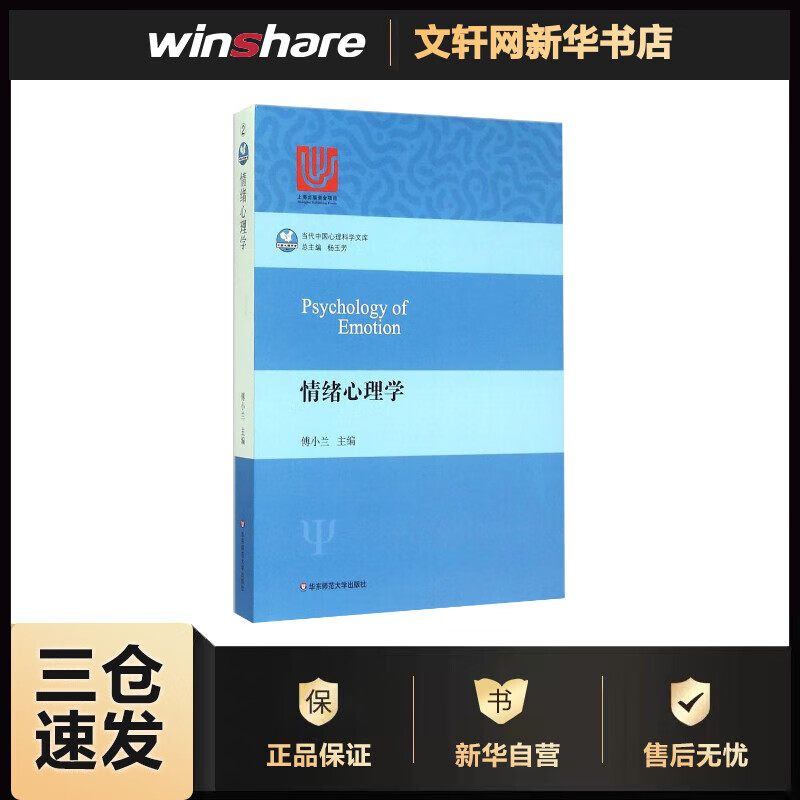 情绪心理学 傅小兰 主编 书籍