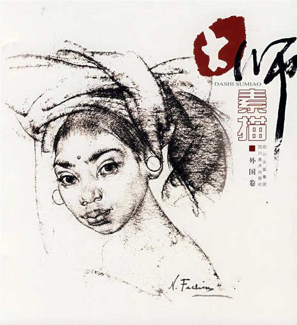 大师素描·外国卷 四川美术出版社编【书】